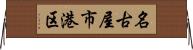 名古屋市港区 Horizontal Wall Scroll