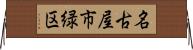 名古屋市緑区 Horizontal Wall Scroll