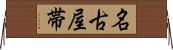 名古屋帯 Horizontal Wall Scroll
