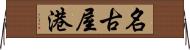 名古屋港 Horizontal Wall Scroll