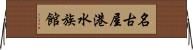 名古屋港水族館 Horizontal Wall Scroll