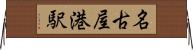 名古屋港駅 Horizontal Wall Scroll