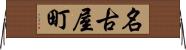 名古屋町 Horizontal Wall Scroll