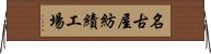 名古屋紡績工場 Horizontal Wall Scroll