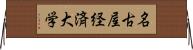 名古屋経済大学 Horizontal Wall Scroll