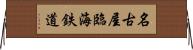 名古屋臨海鉄道 Horizontal Wall Scroll
