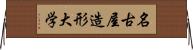 名古屋造形大学 Horizontal Wall Scroll