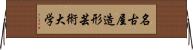 名古屋造形芸術大学 Horizontal Wall Scroll
