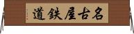 名古屋鉄道 Horizontal Wall Scroll