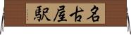 名古屋駅 Horizontal Wall Scroll