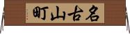 名古山町 Horizontal Wall Scroll