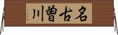 名古曽川 Horizontal Wall Scroll