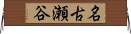 名古瀬谷 Horizontal Wall Scroll