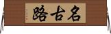 名古路 Horizontal Wall Scroll