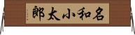 名和小太郎 Horizontal Wall Scroll