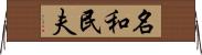 名和民夫 Horizontal Wall Scroll