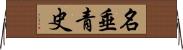 名垂青史 Horizontal Wall Scroll