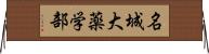 名城大薬学部 Horizontal Wall Scroll