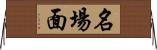 名場面 Horizontal Wall Scroll