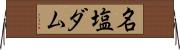 名塩ダム Horizontal Wall Scroll