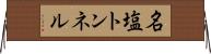 名塩トンネル Horizontal Wall Scroll