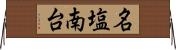 名塩南台 Horizontal Wall Scroll
