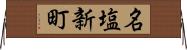 名塩新町 Horizontal Wall Scroll