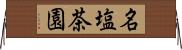 名塩茶園 Horizontal Wall Scroll