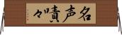 名声嘖々 Horizontal Wall Scroll