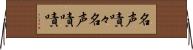 名声嘖々 Horizontal Wall Scroll
