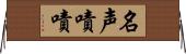 名声嘖嘖 Horizontal Wall Scroll