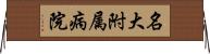 名大附属病院 Horizontal Wall Scroll