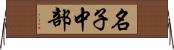 名子中部 Horizontal Wall Scroll