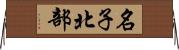 名子北部 Horizontal Wall Scroll
