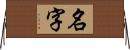 名字 Horizontal Wall Scroll