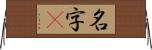 名字卽 Horizontal Wall Scroll