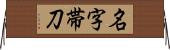 名字帯刀 Horizontal Wall Scroll