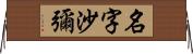 名字沙彌 Horizontal Wall Scroll