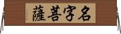 名字菩薩 Horizontal Wall Scroll