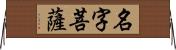 名字菩薩 Horizontal Wall Scroll