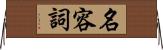 名容詞 Horizontal Wall Scroll