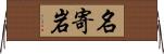 名寄岩 Horizontal Wall Scroll