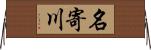 名寄川 Horizontal Wall Scroll