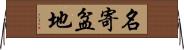 名寄盆地 Horizontal Wall Scroll