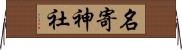 名寄神社 Horizontal Wall Scroll