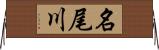 名尾川 Horizontal Wall Scroll
