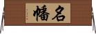 名幡 Horizontal Wall Scroll