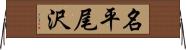 名平尾沢 Horizontal Wall Scroll