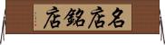 名店 Horizontal Wall Scroll