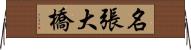 名張大橋 Horizontal Wall Scroll